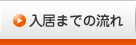 入居までの流れ