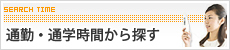 通勤・通学時間から探す