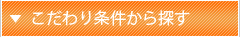 こだわり条件から探す