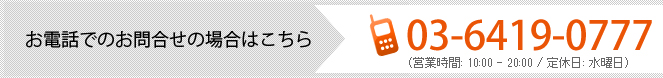 お電話でのお問合せの場合はこちら03-1234-5678